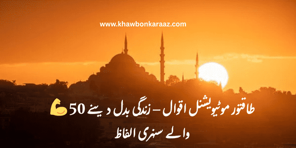 50 Powerful Motivational Urdu Quotes