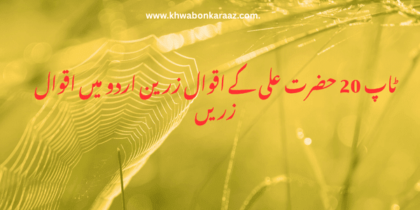 Top 20 Hazrat Ali Ke Aqwal-e-Zareen in Urdu