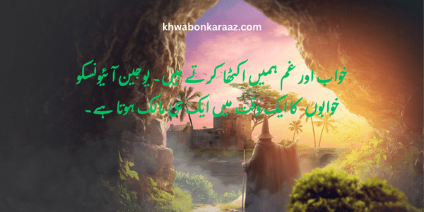 Dream Quotes in Urdu