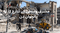 مشرق وسطیٰ کے تنازع کا پانچواں دن 